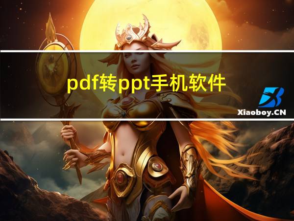 pdf转ppt手机软件的相关图片