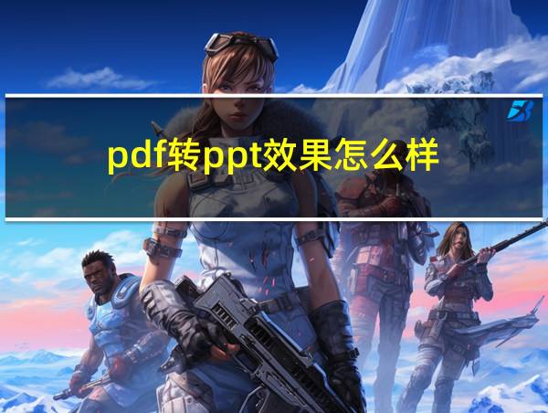 pdf转ppt效果怎么样的相关图片