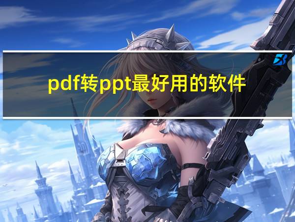 pdf转ppt最好用的软件的相关图片