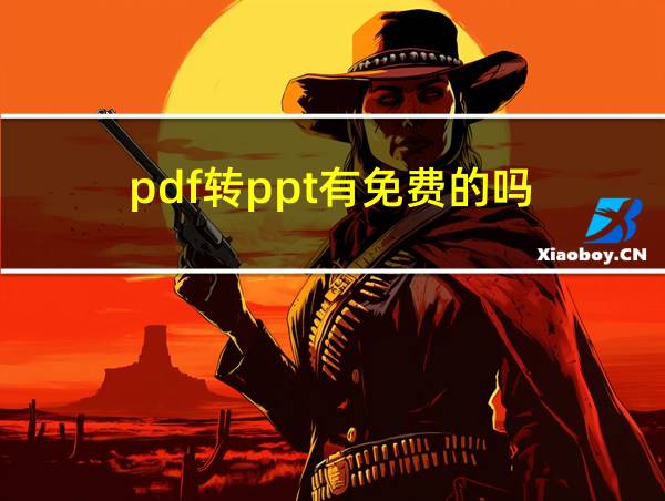 pdf转ppt有免费的吗的相关图片