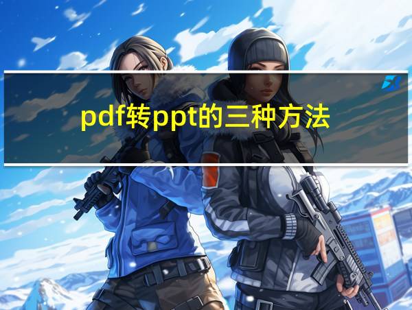 pdf转ppt的三种方法的相关图片