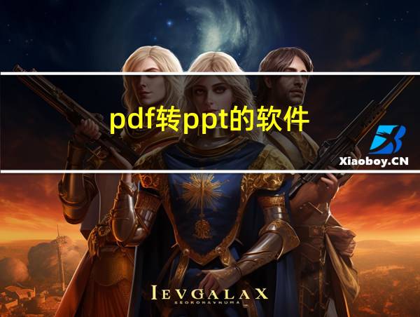 pdf转ppt的软件的相关图片