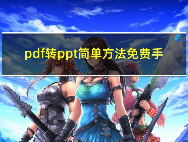 pdf转ppt简单方法免费手机的相关图片