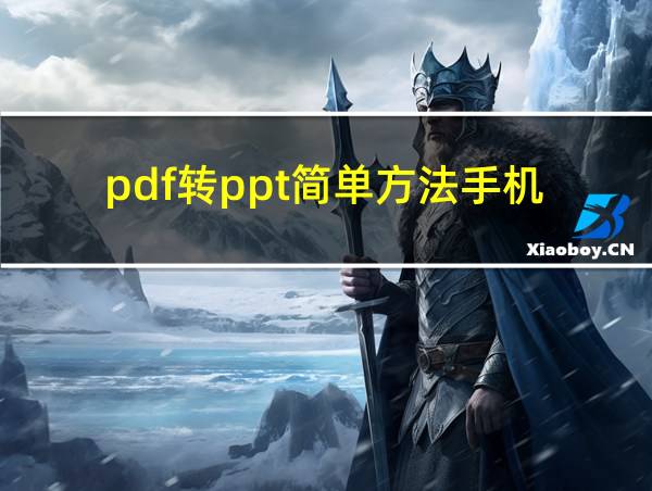 pdf转ppt简单方法手机的相关图片