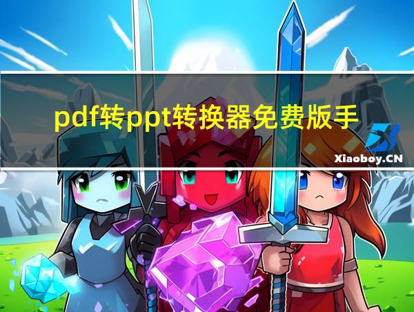 pdf转ppt转换器免费版手机的相关图片