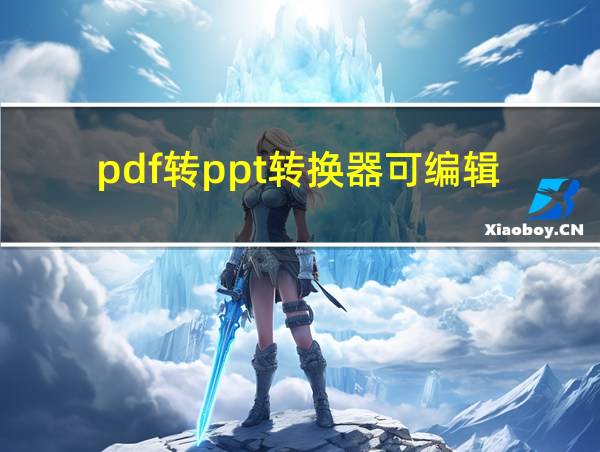 pdf转ppt转换器可编辑的相关图片