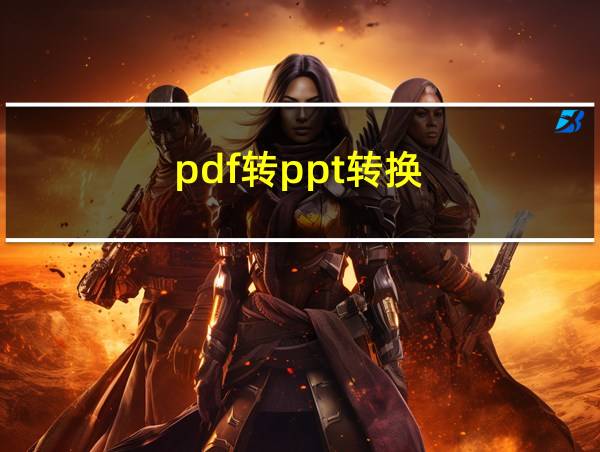 pdf转ppt转换的相关图片