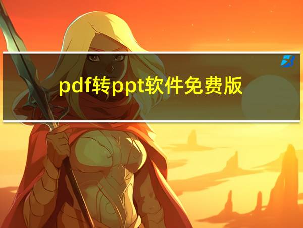 pdf转ppt软件免费版的相关图片