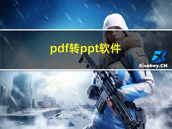 pdf转ppt软件的相关图片