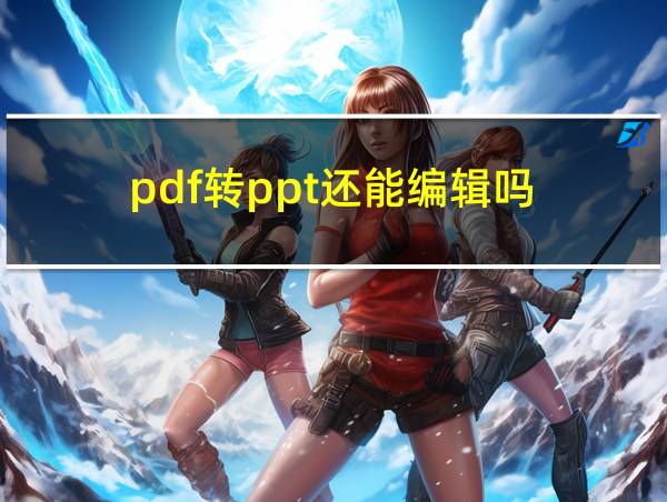 pdf转ppt还能编辑吗的相关图片