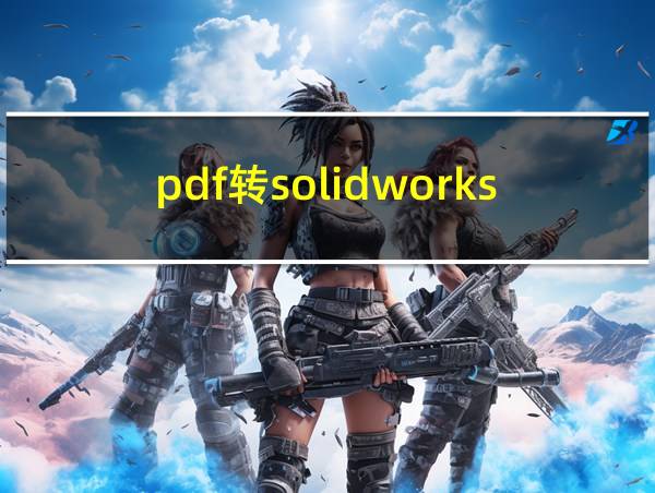 pdf转solidworks工程图的相关图片