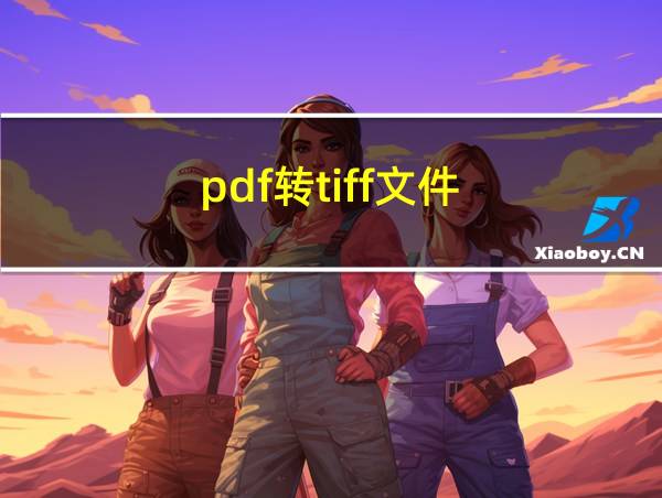 pdf转tiff文件的相关图片