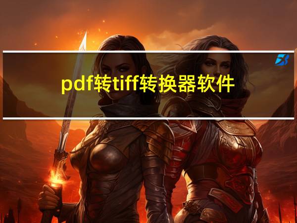 pdf转tiff转换器软件的相关图片