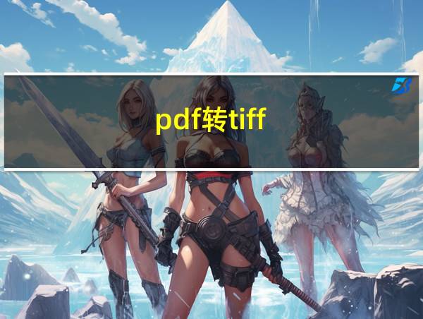 pdf转tiff的相关图片