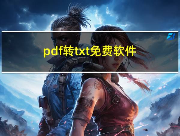 pdf转txt免费软件的相关图片