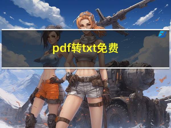 pdf转txt免费的相关图片