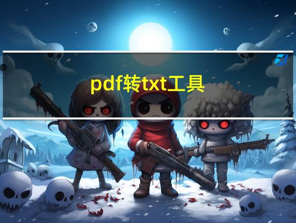 pdf转txt工具的相关图片