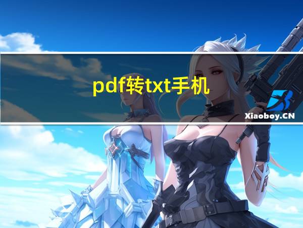 pdf转txt手机的相关图片