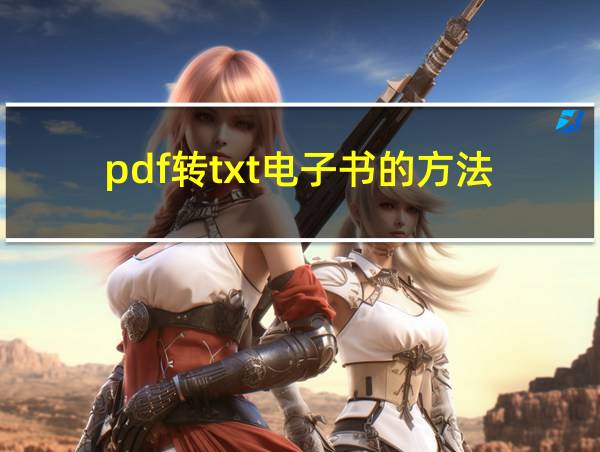 pdf转txt电子书的方法的相关图片