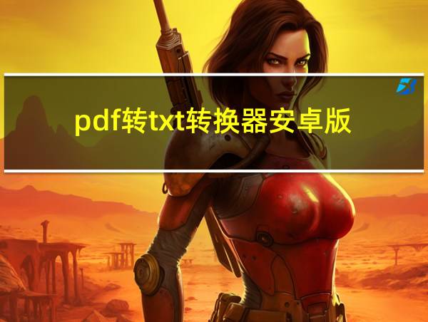 pdf转txt转换器安卓版的相关图片