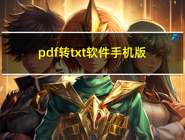 pdf转txt软件手机版的相关图片