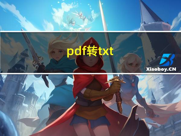 pdf转txt的相关图片