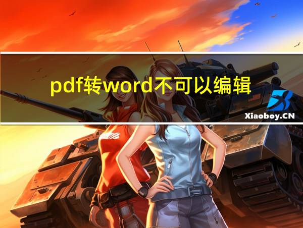 pdf转word不可以编辑的相关图片