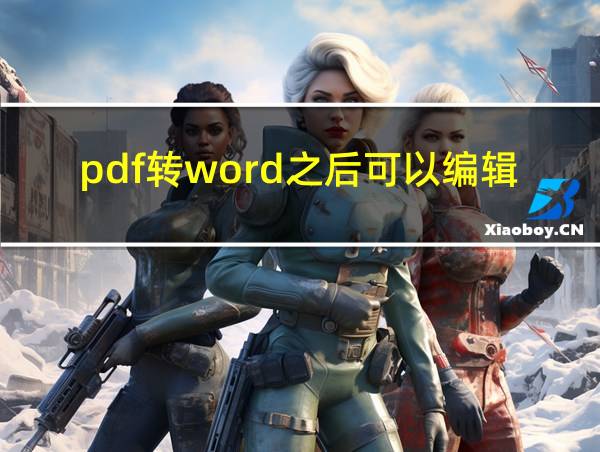 pdf转word之后可以编辑吗的相关图片