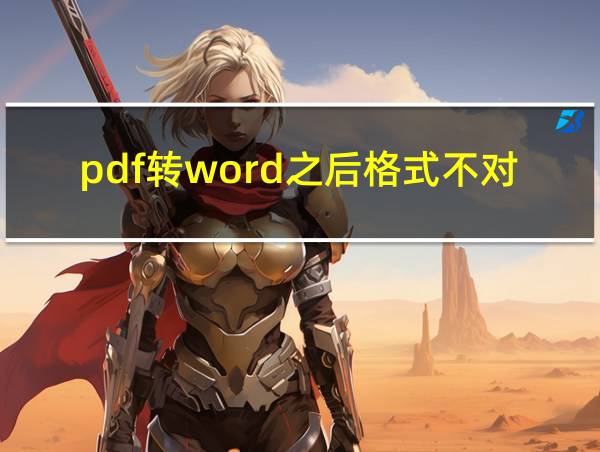 pdf转word之后格式不对怎么办的相关图片