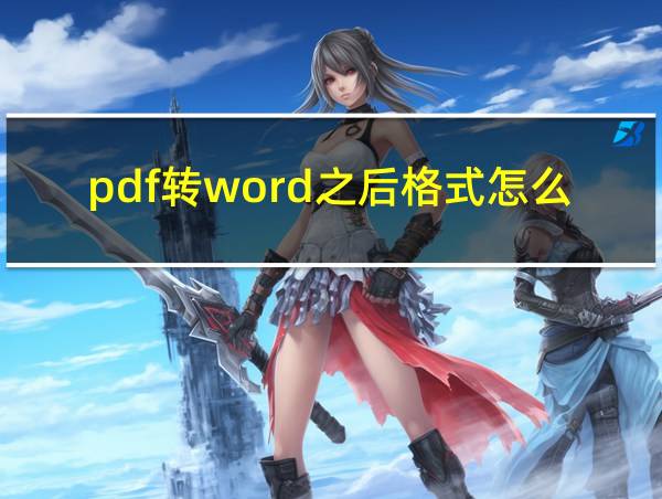 pdf转word之后格式怎么调的相关图片