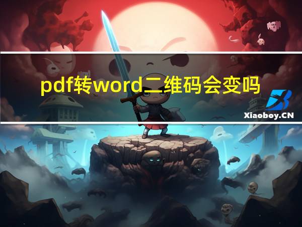 pdf转word二维码会变吗的相关图片