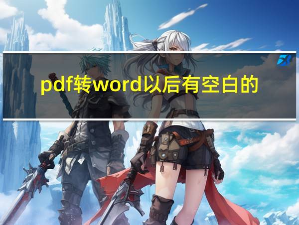 pdf转word以后有空白的地方的相关图片