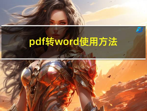 pdf转word使用方法的相关图片