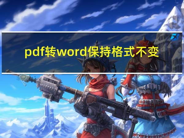 pdf转word保持格式不变的相关图片