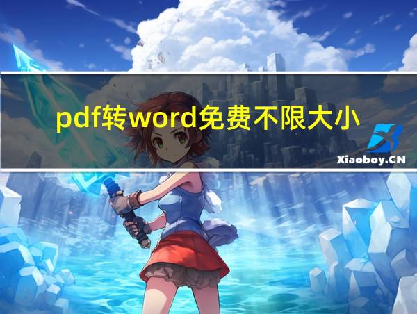 pdf转word免费不限大小的相关图片