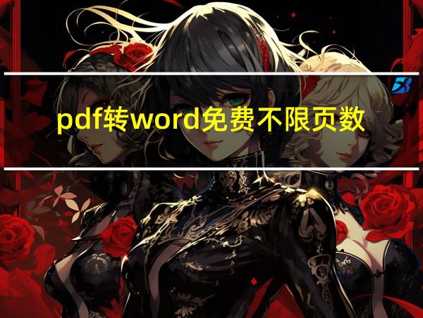 pdf转word免费不限页数在线转换的相关图片