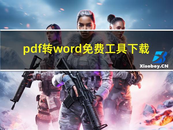 pdf转word免费工具下载的相关图片