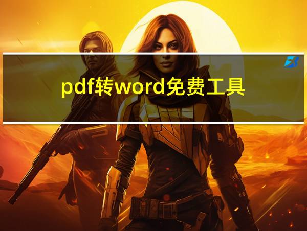 pdf转word免费工具的相关图片