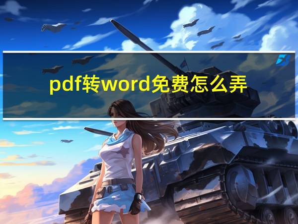 pdf转word免费怎么弄的相关图片