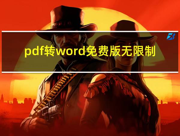 pdf转word免费版无限制的相关图片