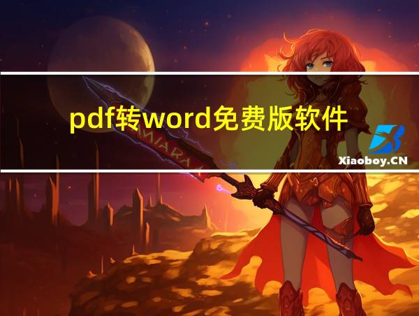 pdf转word免费版软件的相关图片