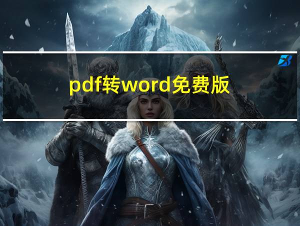 pdf转word免费版的相关图片