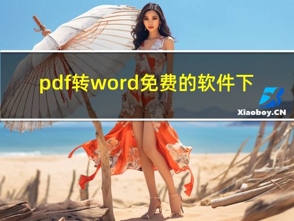 pdf转word免费的软件下载的相关图片