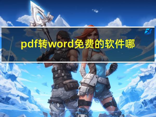 pdf转word免费的软件哪个好用的相关图片