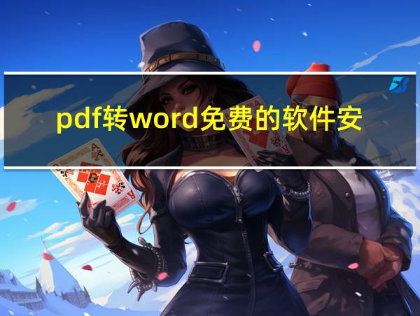 pdf转word免费的软件安卓的相关图片