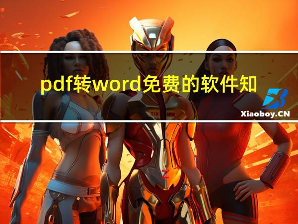 pdf转word免费的软件知乎的相关图片