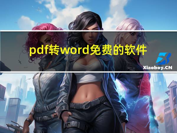 pdf转word免费的软件的相关图片