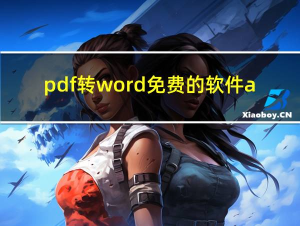 pdf转word免费的软件app的相关图片