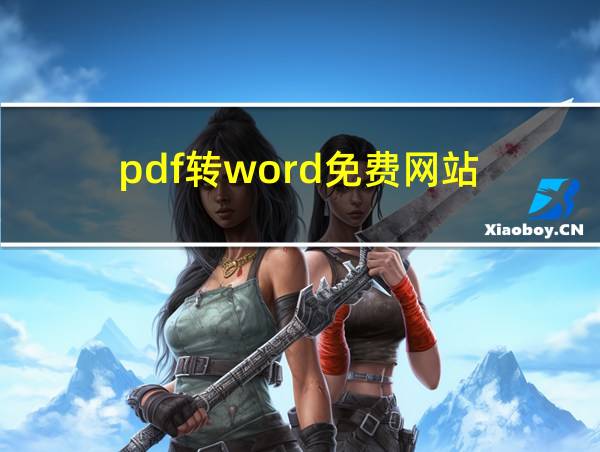 pdf转word免费网站的相关图片