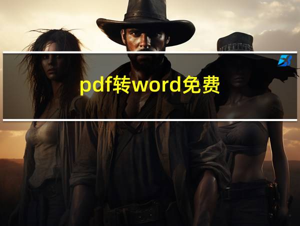 pdf转word免费的相关图片